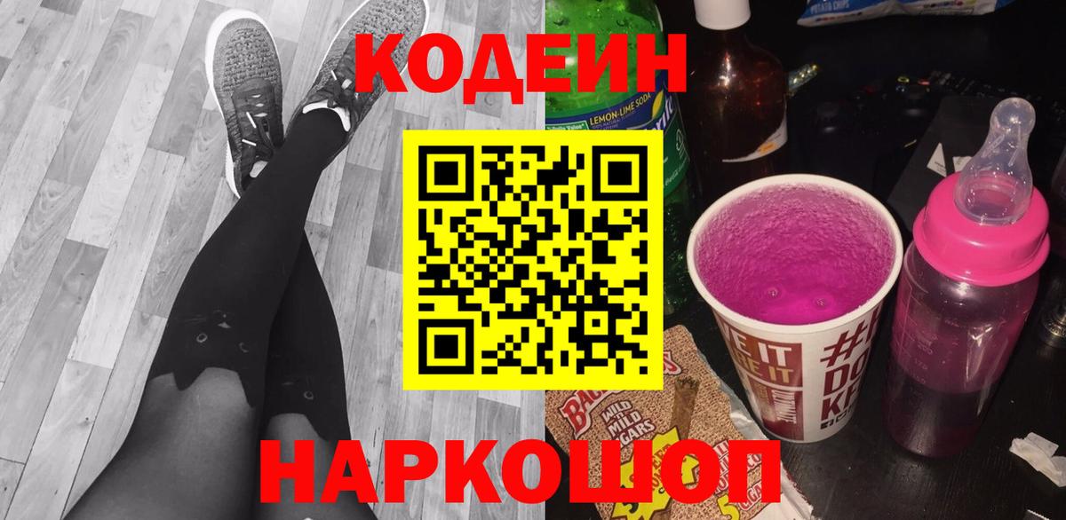 Кодеиновый сироп Lean Purple Drank Апшеронск